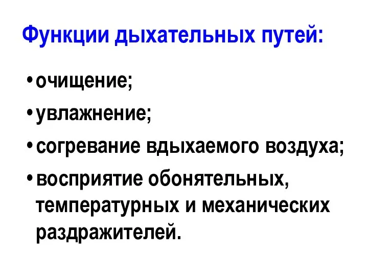 Функции дыхательных путей: очищение; увлажнение; согревание вдыхаемого воздуха; восприятие обонятельных, температурных и механических раздражителей.