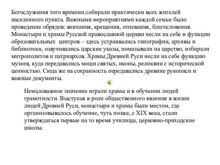 Богослужения того времени собирали практически всех жителей населенного пункта. Важными мероприятиями