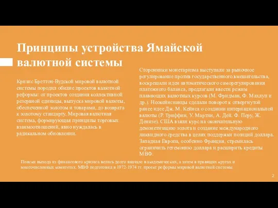 Принципы устройства Ямайской валютной системы Кризис Бреттон-Вудской мировой валютной системы поро­дил