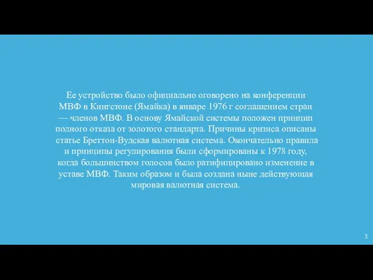 Ее устройство было официально оговорено на конференции МВФ в Кингстоне (Ямайка)