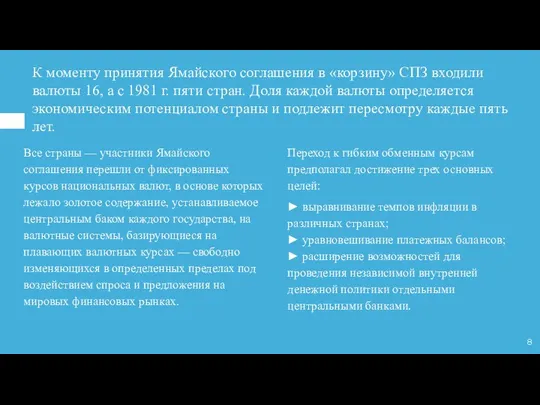 К моменту принятия Ямайского соглашения в «корзину» СПЗ входили валюты 16,