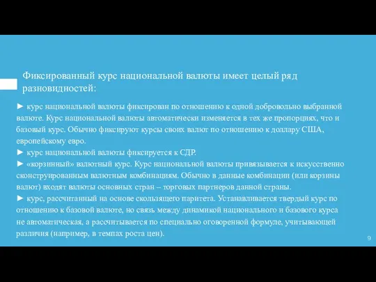 Фиксированный курс национальной валюты имеет целый ряд разновидностей: ► курс национальной