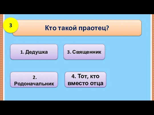 1. Дедушка Кто такой праотец? 3 2. Родоначальник 3. Священник 4. Тот, кто вместо отца