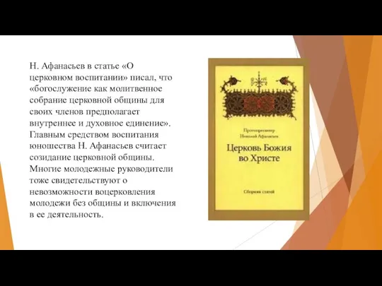 Н. Афанасьев в статье «О церковном воспитании» писал, что «богослужение как