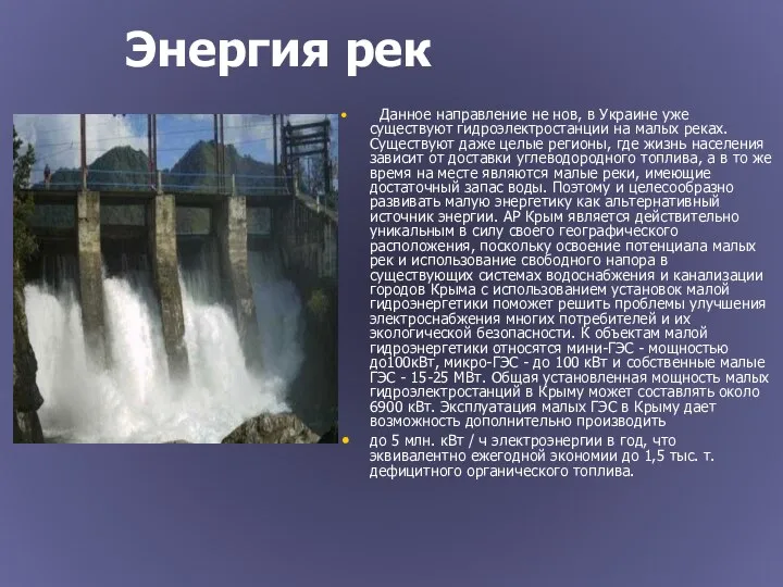 Энергия рек Данное направление не нов, в Украине уже существуют гидроэлектростанции