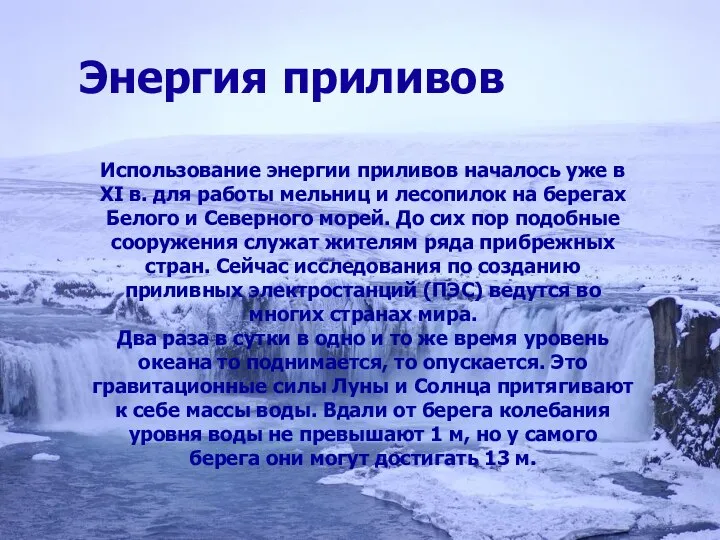 Энергия приливов Использование энергии приливов началось уже в ХΙ в. для