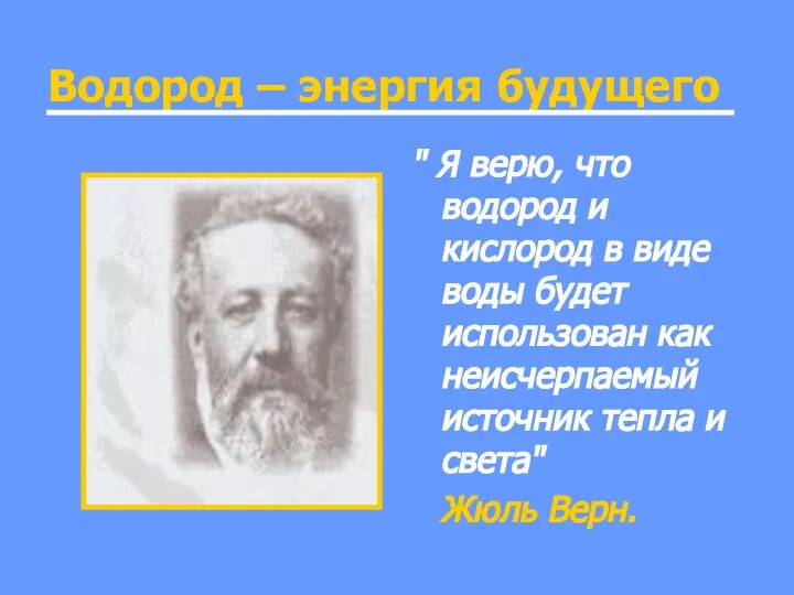 Водород – энергия будущего " Я верю, что водород и кислород