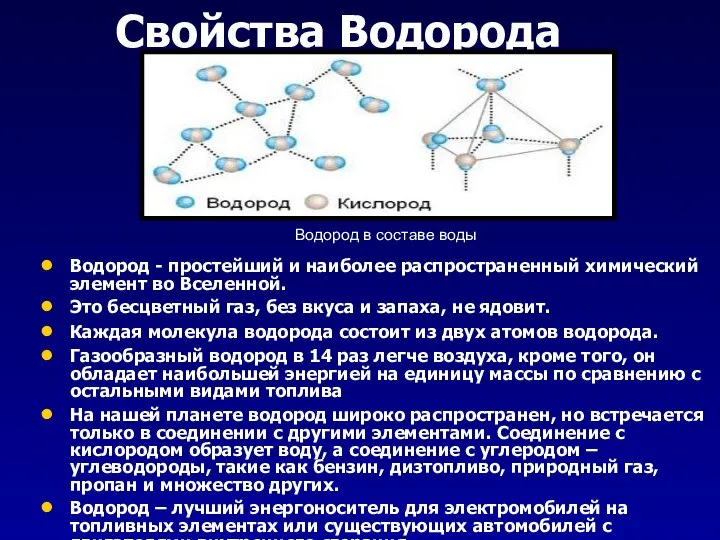 Свойства Водорода Водород - простейший и наиболее распространенный химический элемент во