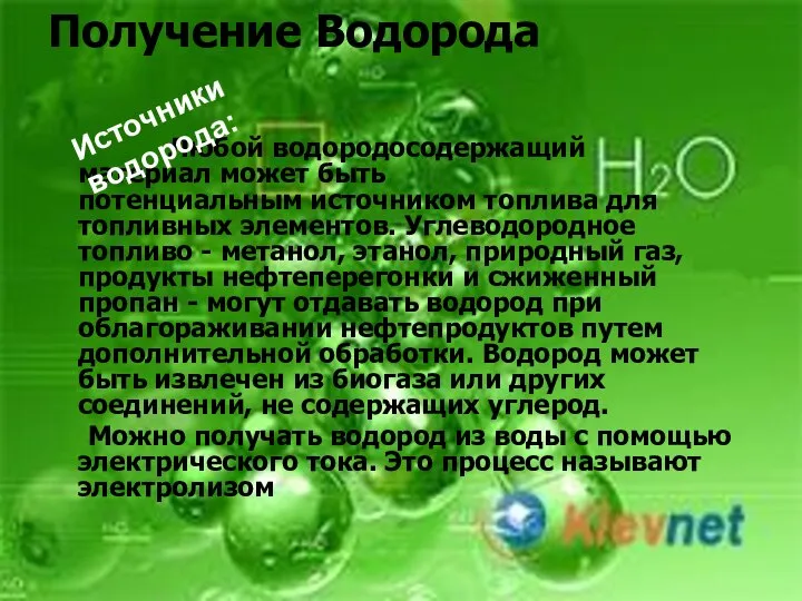 Получение Водорода Любой водородосодержащий материал может быть потенциальным источником топлива для