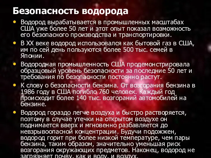 Безопасность водорода Водород вырабатывается в промышленных масштабах США уже более 50