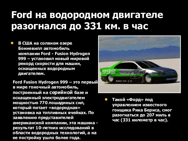 Ford на водородном двигателе разогнался до 331 км. в час В