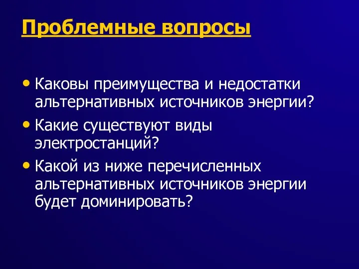 Проблемные вопросы Каковы преимущества и недостатки альтернативных источников энергии? Какие существуют