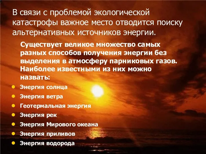 В связи с проблемой экологической катастрофы важное место отводится поиску альтернативных