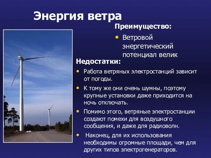 Энергия ветра Преимущество: Ветровой энергетический потенциал велик Недостатки: Работа ветряных электростанций