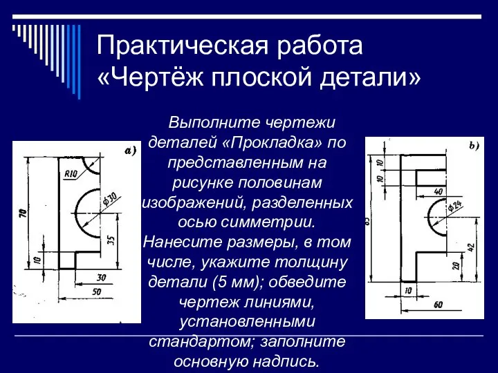 Практическая работа «Чертёж плоской детали» Выполните чертежи деталей «Прокладка» по представленным