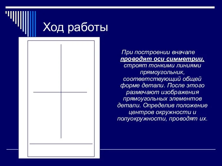 Ход работы При построении вначале проводят оси симметрии, строят тонкими линиями