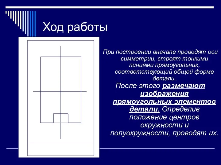 Ход работы При построении вначале проводят оси симметрии, строят тонкими линиями