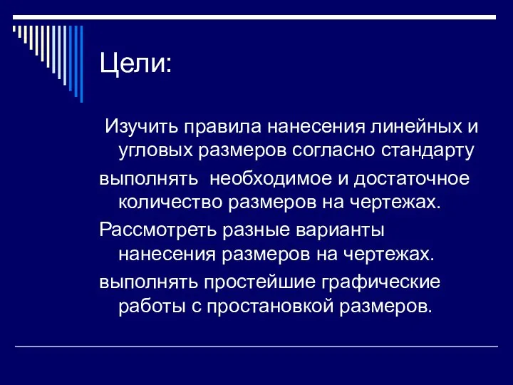 Цели: Изучить правила нанесения линейных и угловых размеров согласно стандарту выполнять