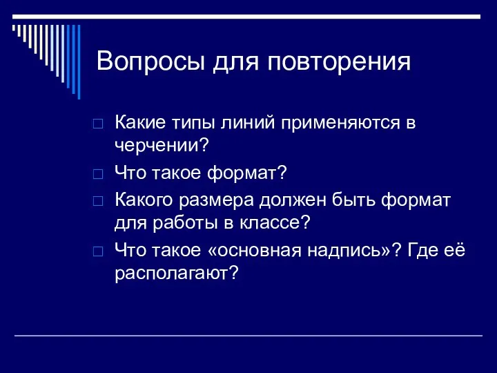 Вопросы для повторения Какие типы линий применяются в черчении? Что такое