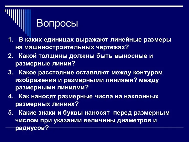 Вопросы 1. В каких единицах выражают линейные размеры на машино­строительных чертежах?