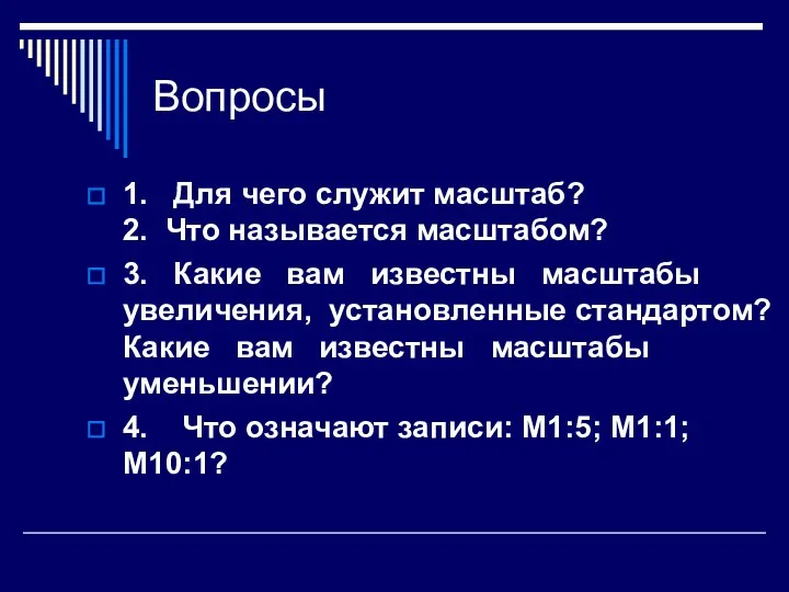 Вопросы 1. Для чего служит масштаб? 2. Что называется масштабом? 3.