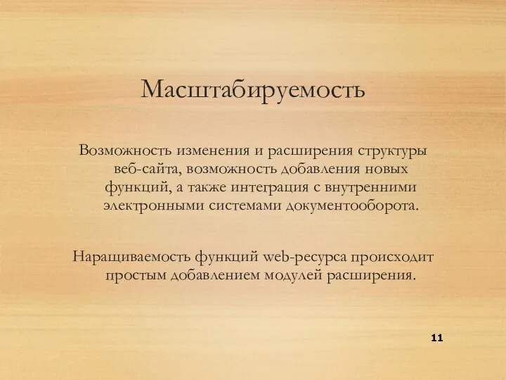 Масштабируемость Возможность изменения и расширения структуры веб-сайта, возможность добавления новых функций,