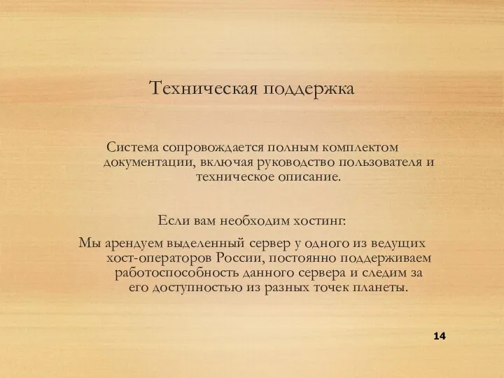 Техническая поддержка Система сопровождается полным комплектом документации, включая руководство пользователя и