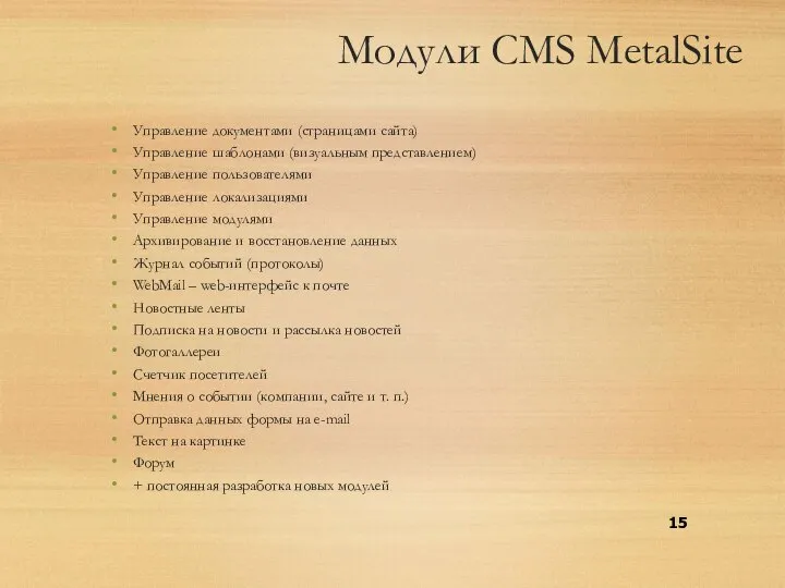 Модули CMS MetalSite Управление документами (страницами сайта) Управление шаблонами (визуальным представлением)