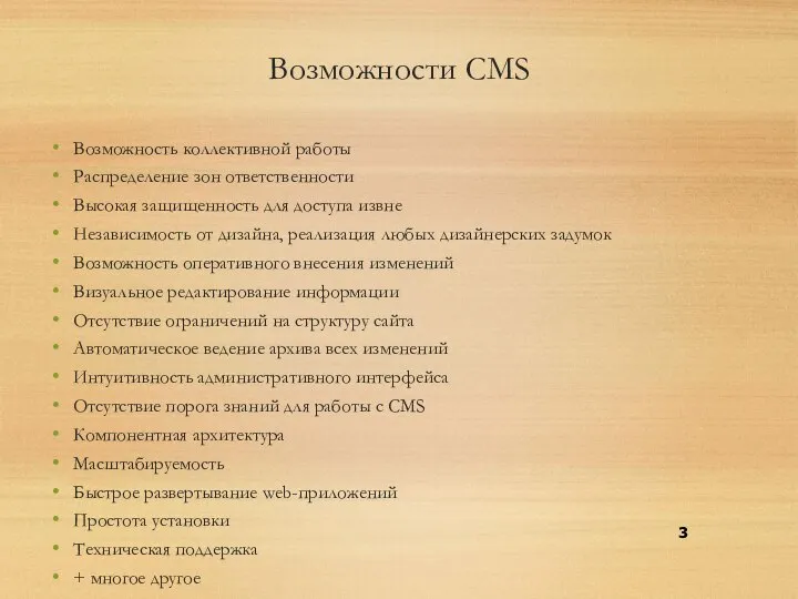 Возможности CMS Возможность коллективной работы Распределение зон ответственности Высокая защищенность для