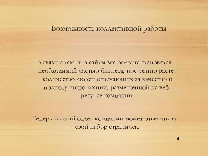 Возможность коллективной работы В связи с тем, что сайты все больше