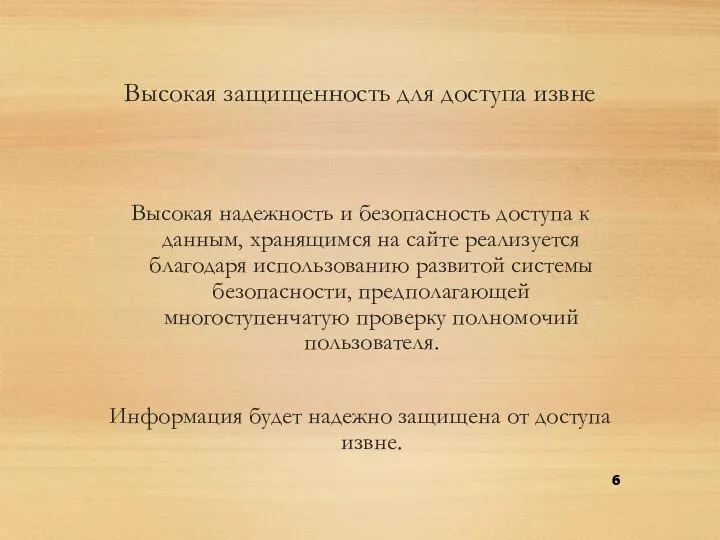 Высокая защищенность для доступа извне Высокая надежность и безопасность доступа к