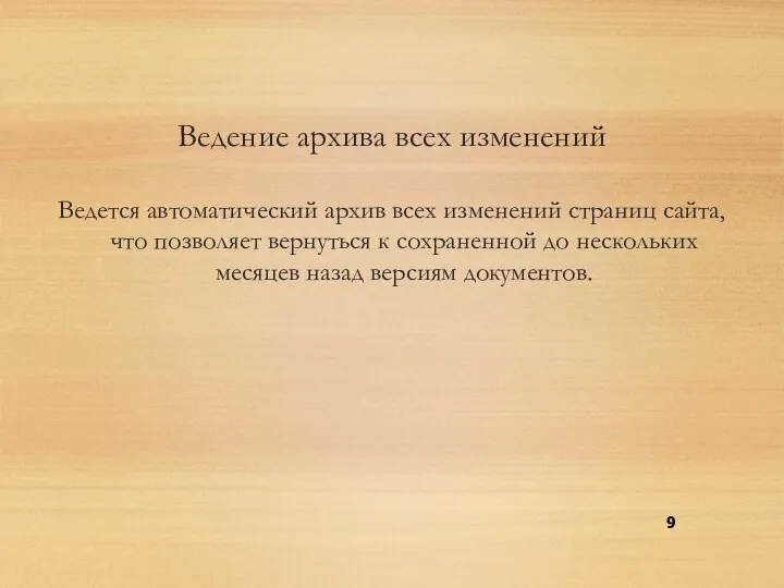 Ведение архива всех изменений Ведется автоматический архив всех изменений страниц сайта,