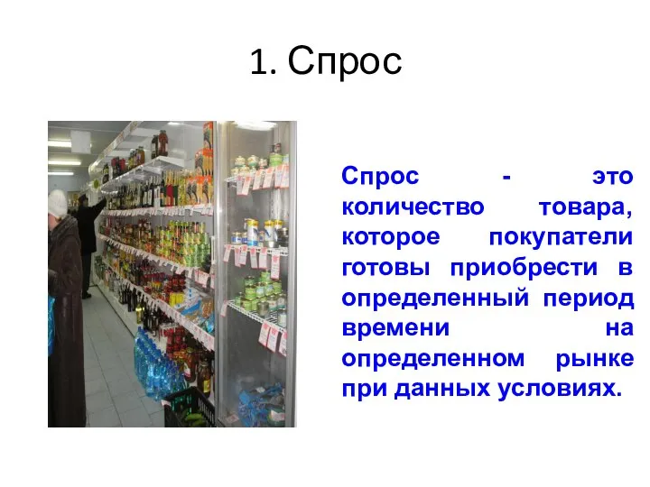 Спрос - это количество товара, которое покупатели готовы приобрести в определенный