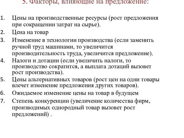 5. Факторы, влияющие на предложение: Цены на производственные ресурсы (рост предложения