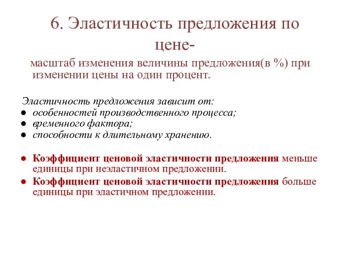 6. Эластичность предложения по цене- масштаб изменения величины предложения(в %) при