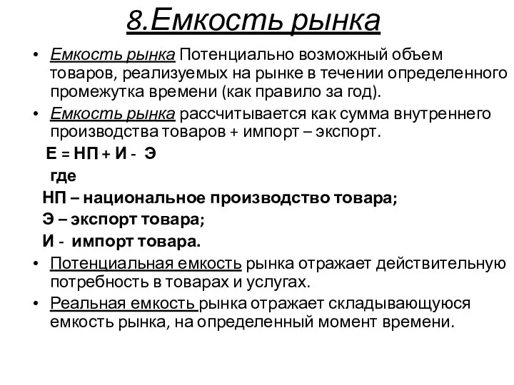 8.Емкость рынка Емкость рынка Потенциально возможный объем товаров, реализуемых на рынке