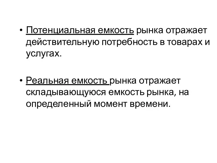 Потенциальная емкость рынка отражает действительную потребность в товарах и услугах. Реальная