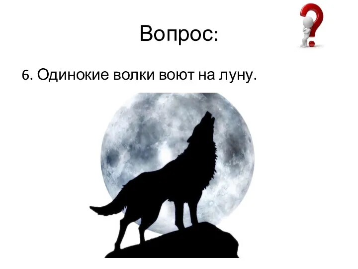 Вопрос: 6. Одинокие волки воют на луну.