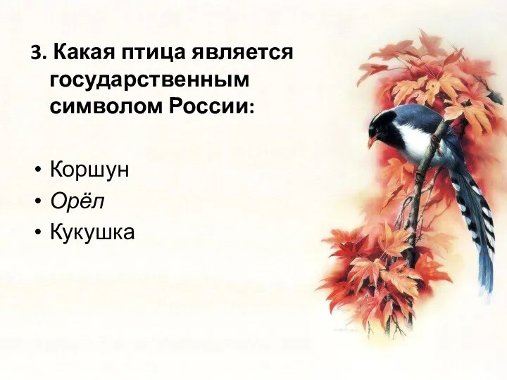3. Какая птица является государственным символом России: Коршун Орёл Кукушка