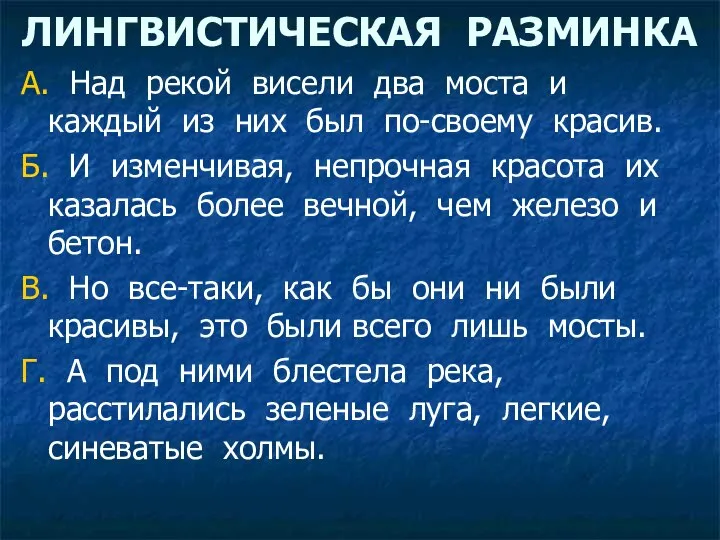 ЛИНГВИСТИЧЕСКАЯ РАЗМИНКА А. Над рекой висели два моста и каждый из