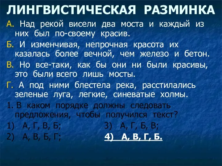 ЛИНГВИСТИЧЕСКАЯ РАЗМИНКА А. Над рекой висели два моста и каждый из