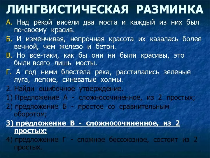 ЛИНГВИСТИЧЕСКАЯ РАЗМИНКА А. Над рекой висели два моста и каждый из