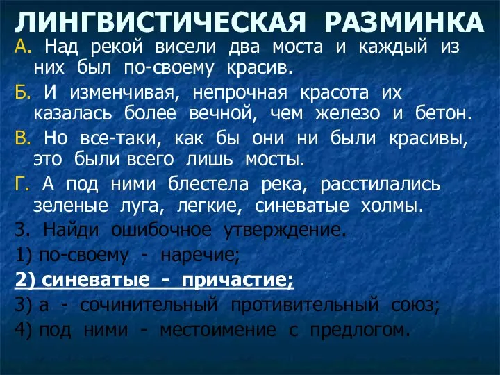 ЛИНГВИСТИЧЕСКАЯ РАЗМИНКА А. Над рекой висели два моста и каждый из