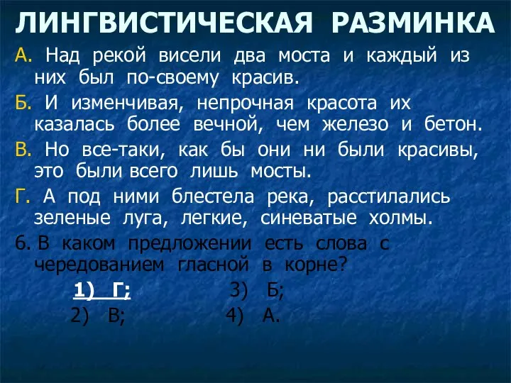 ЛИНГВИСТИЧЕСКАЯ РАЗМИНКА А. Над рекой висели два моста и каждый из