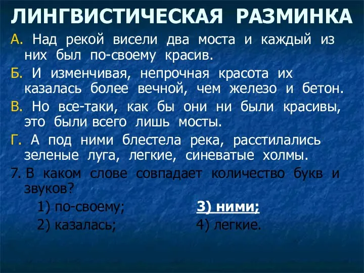 ЛИНГВИСТИЧЕСКАЯ РАЗМИНКА А. Над рекой висели два моста и каждый из