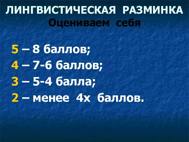 ЛИНГВИСТИЧЕСКАЯ РАЗМИНКА Оцениваем себя 5 – 8 баллов; 4 – 7-6