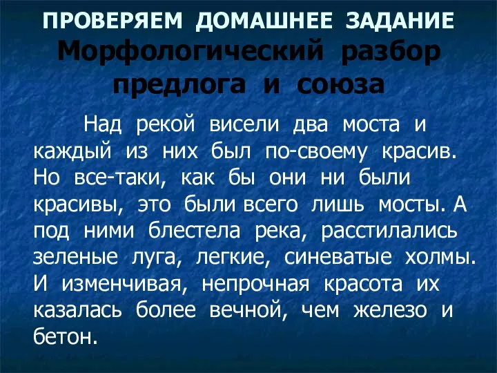 ПРОВЕРЯЕМ ДОМАШНЕЕ ЗАДАНИЕ Морфологический разбор предлога и союза Над рекой висели