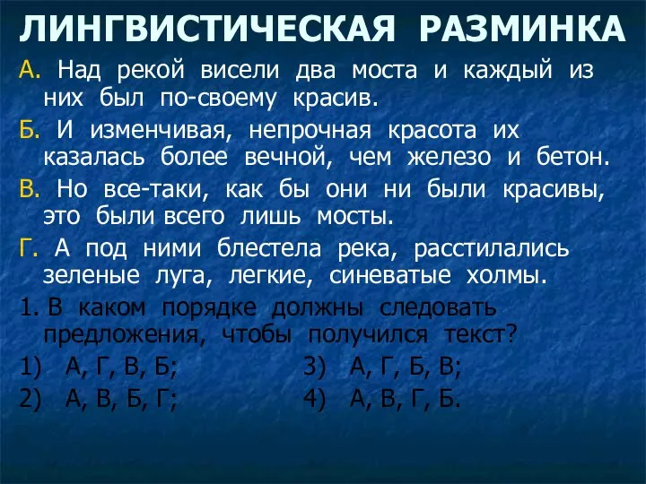 ЛИНГВИСТИЧЕСКАЯ РАЗМИНКА А. Над рекой висели два моста и каждый из