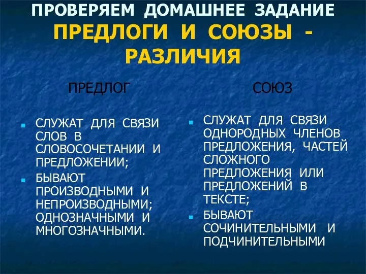 ПРОВЕРЯЕМ ДОМАШНЕЕ ЗАДАНИЕ ПРЕДЛОГИ И СОЮЗЫ - РАЗЛИЧИЯ ПРЕДЛОГ СЛУЖАТ ДЛЯ