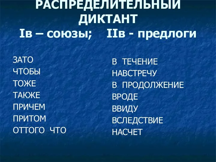 РАСПРЕДЕЛИТЕЛЬНЫЙ ДИКТАНТ Iв – союзы; IIв - предлоги ЗАТО ЧТОБЫ ТОЖЕ